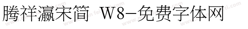 腾祥瀛宋简 W8字体转换